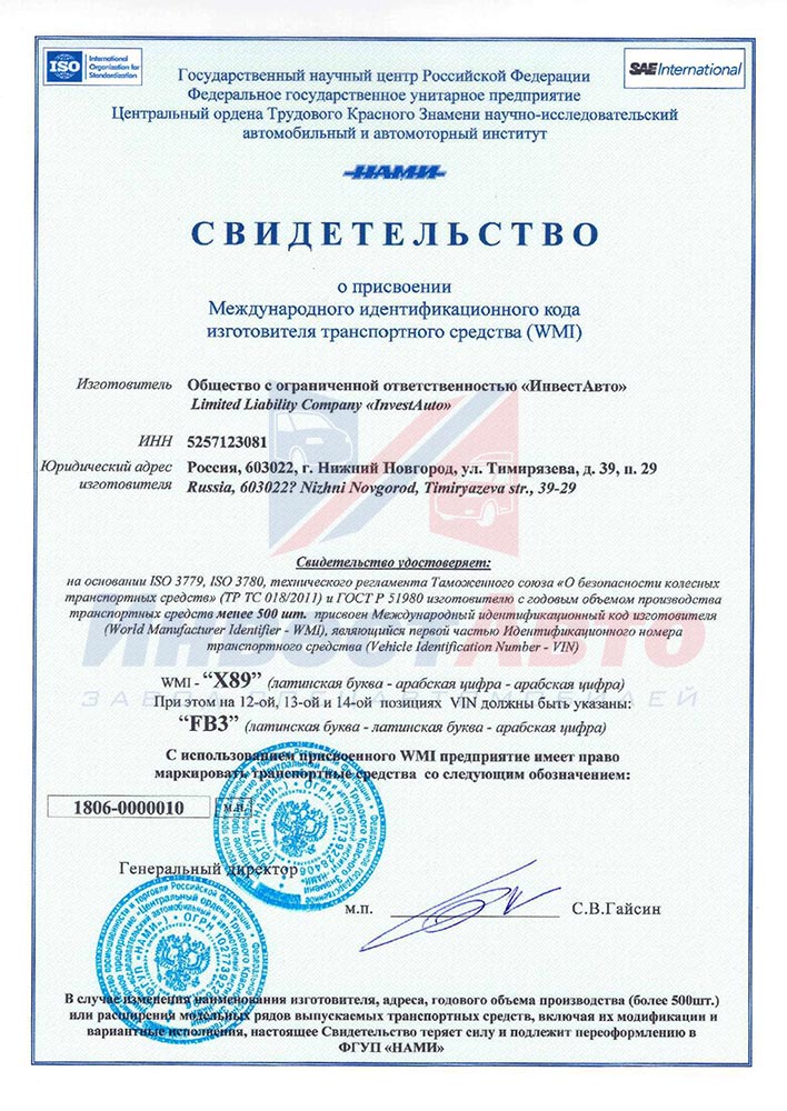 Свидетельство о присвоении Международного идентификационного кода изготовителя транспортного средства (WMI) Свидетельство о присвоении Международного идентификационного кода изготовителя транспортного средства (WMI)
